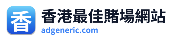 香港最佳賭場網站